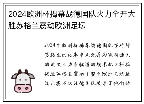 2024欧洲杯揭幕战德国队火力全开大胜苏格兰震动欧洲足坛 2024欧洲杯揭幕战德国队火力全开大胜苏格兰震动欧洲足坛