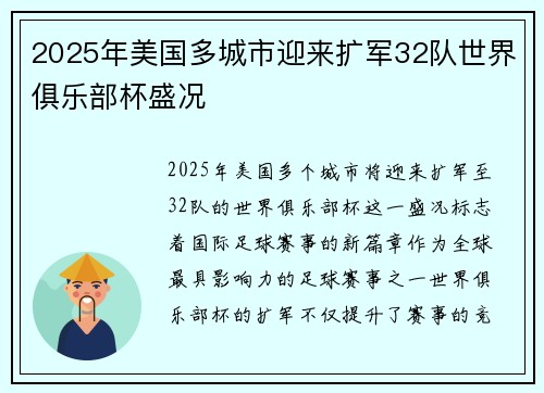2025年美国多城市迎来扩军32队世界俱乐部杯盛况 2025年美国多城市迎来扩军32队世界俱乐部杯盛况