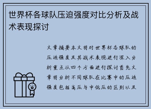 世界杯各球队压迫强度对比分析及战术表现探讨 世界杯各球队压迫强度对比分析及战术表现探讨