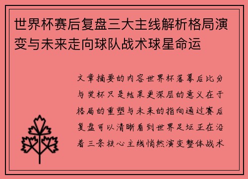 世界杯赛后复盘三大主线解析格局演变与未来走向球队战术球星命运