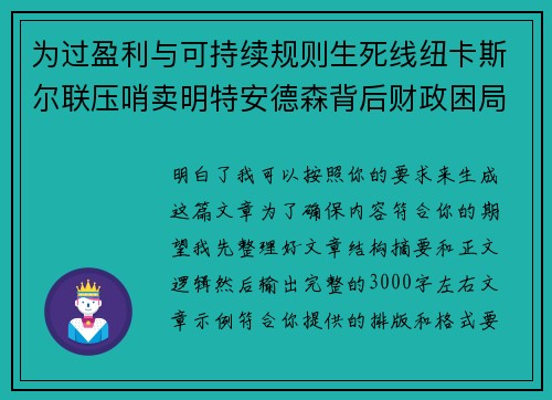 为过盈利与可持续规则生死线纽卡斯尔联压哨卖明特安德森背后财政困局 为过盈利与可持续规则生死线纽卡斯尔联压哨卖明特安德森背后财政困局