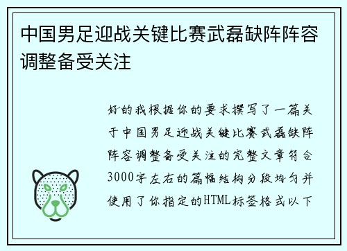 中国男足迎战关键比赛武磊缺阵阵容调整备受关注 中国男足迎战关键比赛武磊缺阵阵容调整备受关注