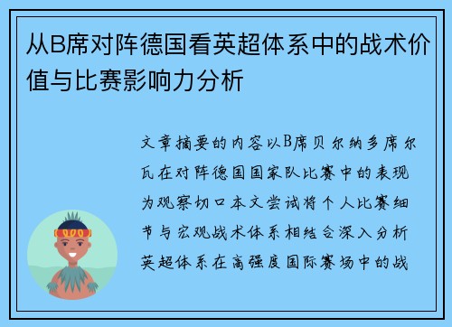 从B席对阵德国看英超体系中的战术价值与比赛影响力分析