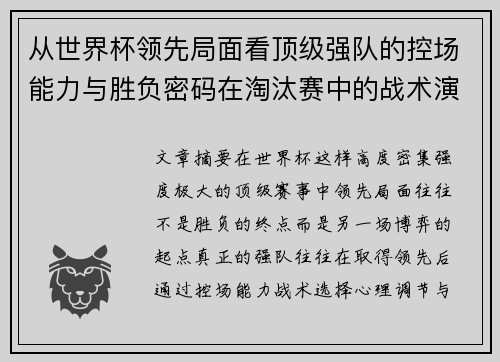 从世界杯领先局面看顶级强队的控场能力与胜负密码在淘汰赛中的战术演化 从世界杯领先局面看顶级强队的控场能力与胜负密码在淘汰赛中的战术演化