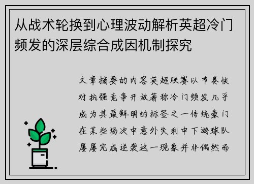 从战术轮换到心理波动解析英超冷门频发的深层综合成因机制探究 从战术轮换到心理波动解析英超冷门频发的深层综合成因机制探究