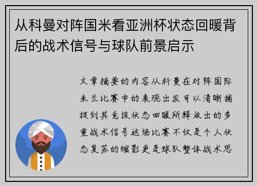 从科曼对阵国米看亚洲杯状态回暖背后的战术信号与球队前景启示 从科曼对阵国米看亚洲杯状态回暖背后的战术信号与球队前景启示