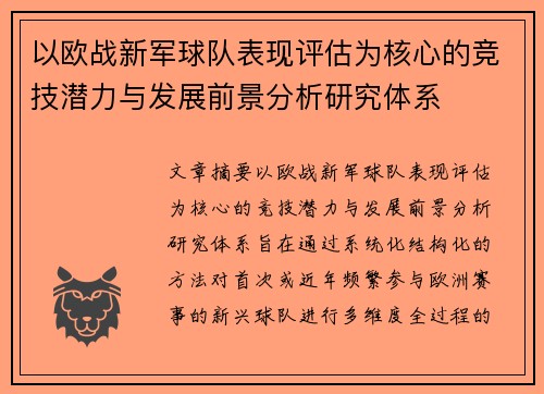 以欧战新军球队表现评估为核心的竞技潜力与发展前景分析研究体系