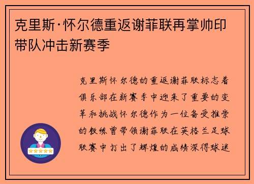 克里斯·怀尔德重返谢菲联再掌帅印带队冲击新赛季 克里斯·怀尔德重返谢菲联再掌帅印带队冲击新赛季