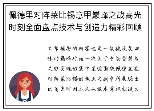 佩德里对阵莱比锡意甲巅峰之战高光时刻全面盘点技术与创造力精彩回顾 佩德里对阵莱比锡意甲巅峰之战高光时刻全面盘点技术与创造力精彩回顾