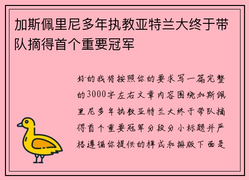 加斯佩里尼多年执教亚特兰大终于带队摘得首个重要冠军 加斯佩里尼多年执教亚特兰大终于带队摘得首个重要冠军