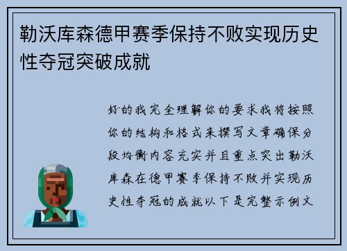 勒沃库森德甲赛季保持不败实现历史性夺冠突破成就 勒沃库森德甲赛季保持不败实现历史性夺冠突破成就