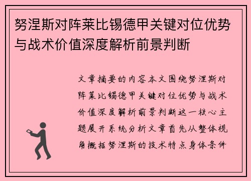 努涅斯对阵莱比锡德甲关键对位优势与战术价值深度解析前景判断 努涅斯对阵莱比锡德甲关键对位优势与战术价值深度解析前景判断