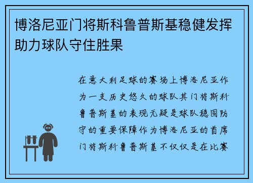 博洛尼亚门将斯科鲁普斯基稳健发挥助力球队守住胜果 博洛尼亚门将斯科鲁普斯基稳健发挥助力球队守住胜果