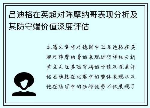 吕迪格在英超对阵摩纳哥表现分析及其防守端价值深度评估 吕迪格在英超对阵摩纳哥表现分析及其防守端价值深度评估