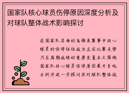 国家队核心球员伤停原因深度分析及对球队整体战术影响探讨 国家队核心球员伤停原因深度分析及对球队整体战术影响探讨