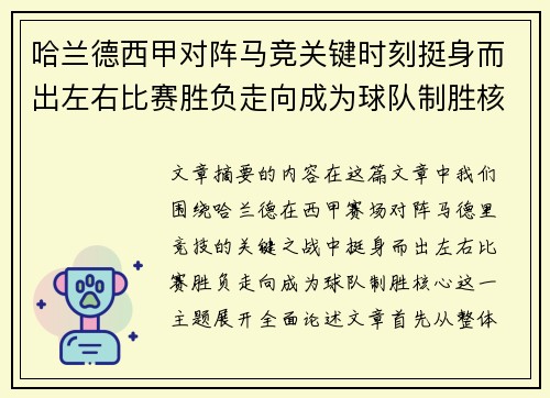 哈兰德西甲对阵马竞关键时刻挺身而出左右比赛胜负走向成为球队制胜核心 哈兰德西甲对阵马竞关键时刻挺身而出左右比赛胜负走向成为球队制胜核心