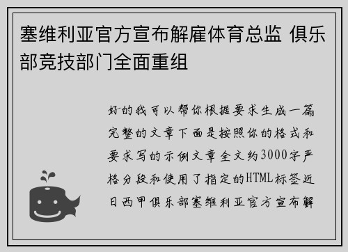 塞维利亚官方宣布解雇体育总监 俱乐部竞技部门全面重组