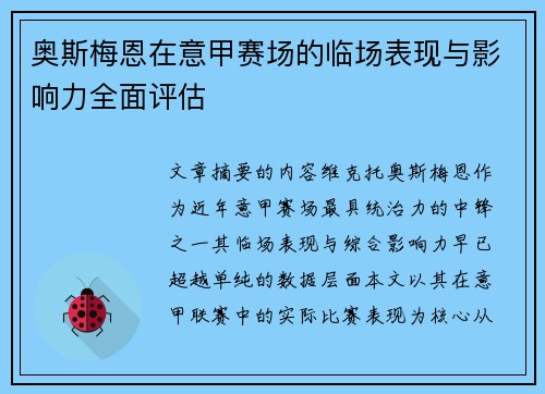 奥斯梅恩在意甲赛场的临场表现与影响力全面评估 奥斯梅恩在意甲赛场的临场表现与影响力全面评估