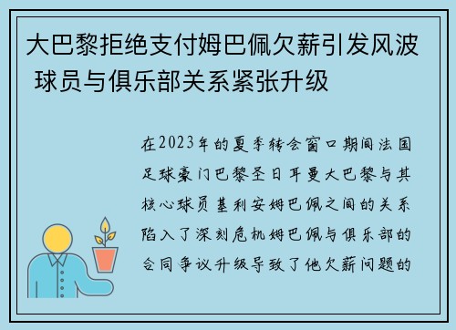 大巴黎拒绝支付姆巴佩欠薪引发风波 球员与俱乐部关系紧张升级