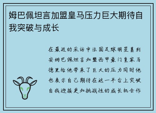 姆巴佩坦言加盟皇马压力巨大期待自我突破与成长 姆巴佩坦言加盟皇马压力巨大期待自我突破与成长
