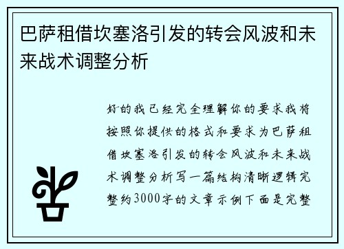 巴萨租借坎塞洛引发的转会风波和未来战术调整分析 巴萨租借坎塞洛引发的转会风波和未来战术调整分析