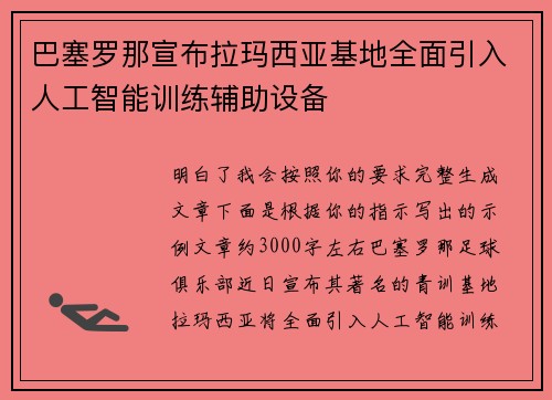 巴塞罗那宣布拉玛西亚基地全面引入人工智能训练辅助设备 巴塞罗那宣布拉玛西亚基地全面引入人工智能训练辅助设备
