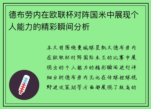 德布劳内在欧联杯对阵国米中展现个人能力的精彩瞬间分析