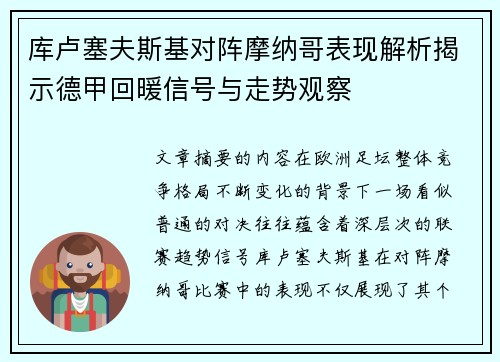 库卢塞夫斯基对阵摩纳哥表现解析揭示德甲回暖信号与走势观察 库卢塞夫斯基对阵摩纳哥表现解析揭示德甲回暖信号与走势观察