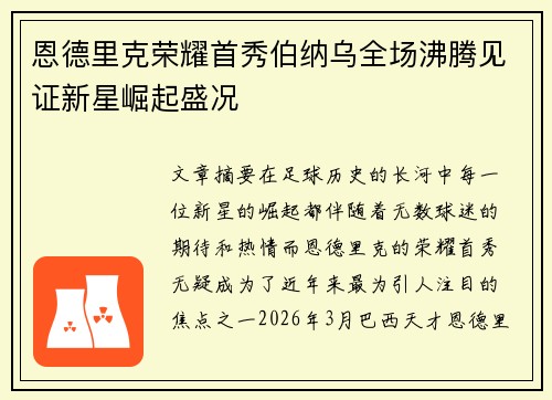 恩德里克荣耀首秀伯纳乌全场沸腾见证新星崛起盛况 恩德里克荣耀首秀伯纳乌全场沸腾见证新星崛起盛况