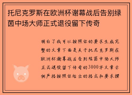 托尼克罗斯在欧洲杯谢幕战后告别绿茵中场大师正式退役留下传奇 托尼克罗斯在欧洲杯谢幕战后告别绿茵中场大师正式退役留下传奇
