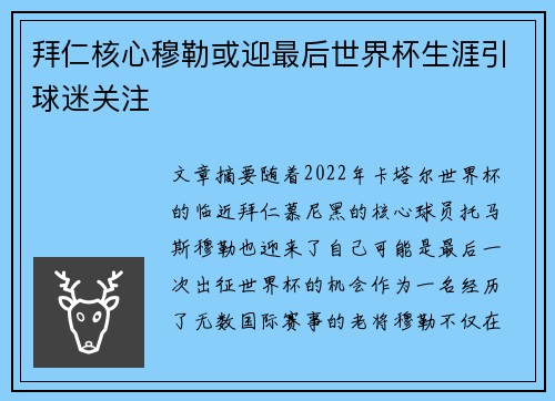 拜仁核心穆勒或迎最后世界杯生涯引球迷关注 拜仁核心穆勒或迎最后世界杯生涯引球迷关注