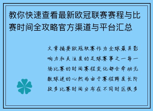 教你快速查看最新欧冠联赛赛程与比赛时间全攻略官方渠道与平台汇总 教你快速查看最新欧冠联赛赛程与比赛时间全攻略官方渠道与平台汇总