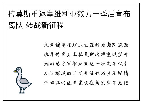 拉莫斯重返塞维利亚效力一季后宣布离队 转战新征程 拉莫斯重返塞维利亚效力一季后宣布离队 转战新征程