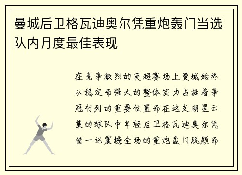 曼城后卫格瓦迪奥尔凭重炮轰门当选队内月度最佳表现 曼城后卫格瓦迪奥尔凭重炮轰门当选队内月度最佳表现