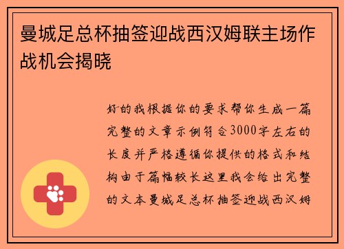 曼城足总杯抽签迎战西汉姆联主场作战机会揭晓 曼城足总杯抽签迎战西汉姆联主场作战机会揭晓