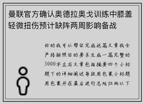 曼联官方确认奥德拉奥戈训练中膝盖轻微扭伤预计缺阵两周影响备战 曼联官方确认奥德拉奥戈训练中膝盖轻微扭伤预计缺阵两周影响备战