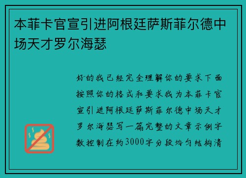 本菲卡官宣引进阿根廷萨斯菲尔德中场天才罗尔海瑟 本菲卡官宣引进阿根廷萨斯菲尔德中场天才罗尔海瑟