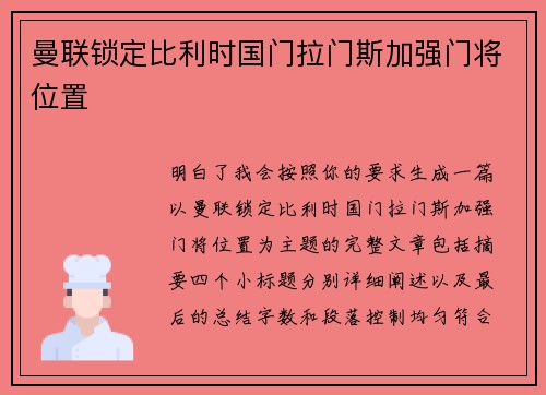 曼联锁定比利时国门拉门斯加强门将位置 曼联锁定比利时国门拉门斯加强门将位置