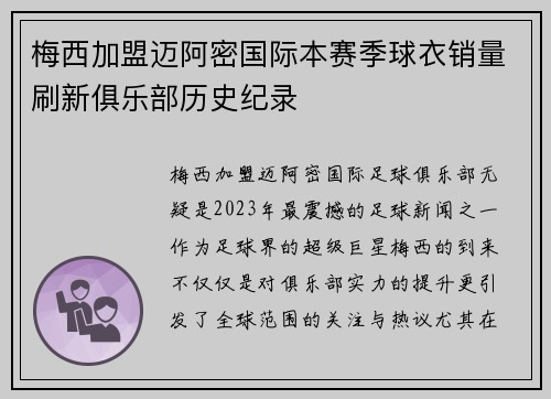 梅西加盟迈阿密国际本赛季球衣销量刷新俱乐部历史纪录 梅西加盟迈阿密国际本赛季球衣销量刷新俱乐部历史纪录