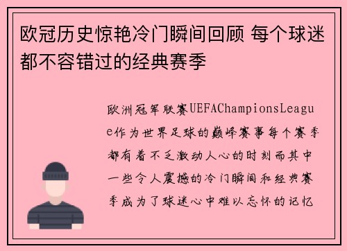 欧冠历史惊艳冷门瞬间回顾 每个球迷都不容错过的经典赛季 欧冠历史惊艳冷门瞬间回顾 每个球迷都不容错过的经典赛季