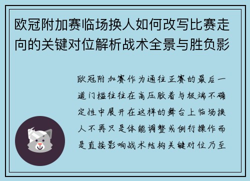 欧冠附加赛临场换人如何改写比赛走向的关键对位解析战术全景与胜负影响