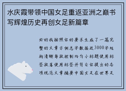 水庆霞带领中国女足重返亚洲之巅书写辉煌历史再创女足新篇章 水庆霞带领中国女足重返亚洲之巅书写辉煌历史再创女足新篇章