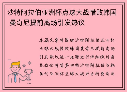 沙特阿拉伯亚洲杯点球大战惜败韩国 曼奇尼提前离场引发热议 沙特阿拉伯亚洲杯点球大战惜败韩国 曼奇尼提前离场引发热议